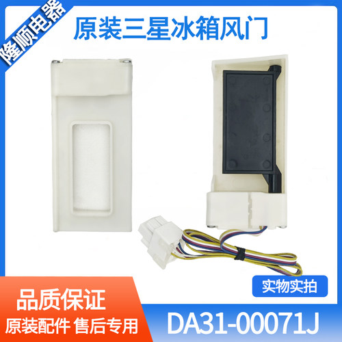 适用三星冰箱风门DA31-00071J C D 00333E-00346A B FBZA-1750-15