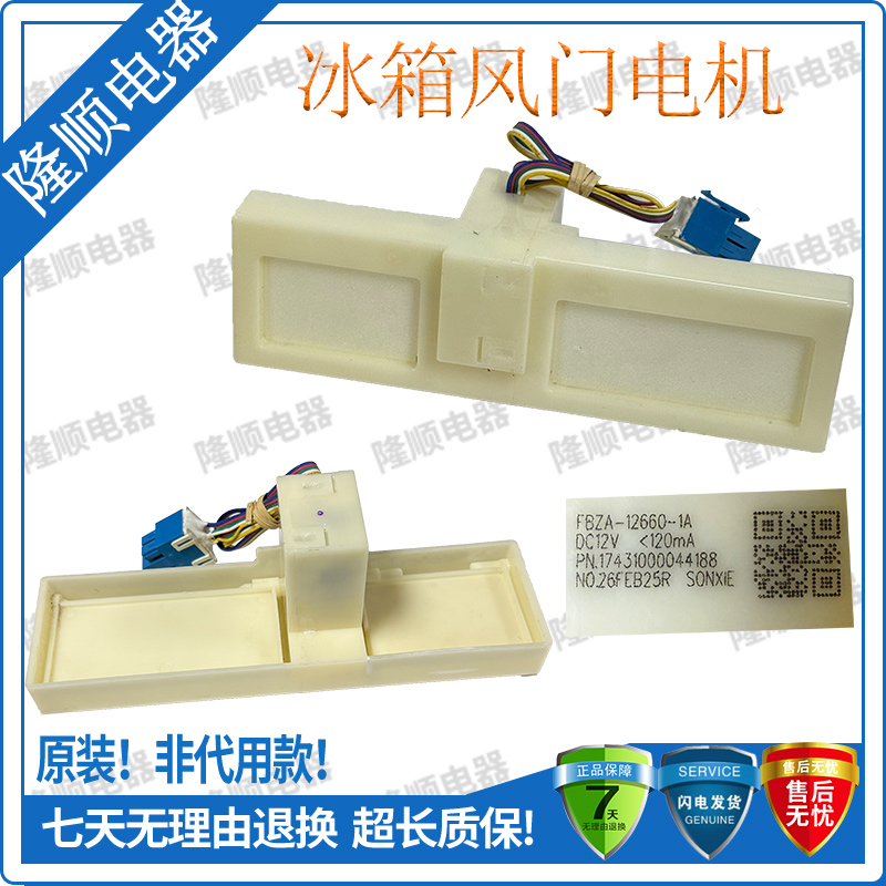 适用LG美的冰箱风门FBZA-12660-1A 冰箱电动风门冷藏冷冻风门配件