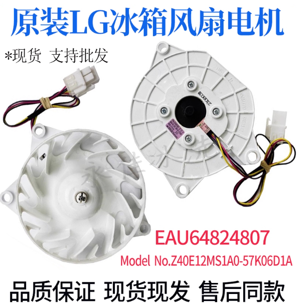 LG冰箱变频冷冻直流风扇电机EAU64824807/Z40E12MS1A0-57K06D1A