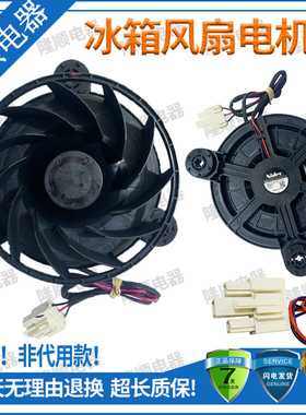 适用于容声冰箱BCD-220WKB1DEC/220WKB1NYC/221WD11NYC风扇电机