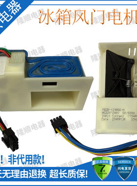适用BCD-472/568海信惠而浦冰箱电动风门FBZB-129AG6-H/220-240V