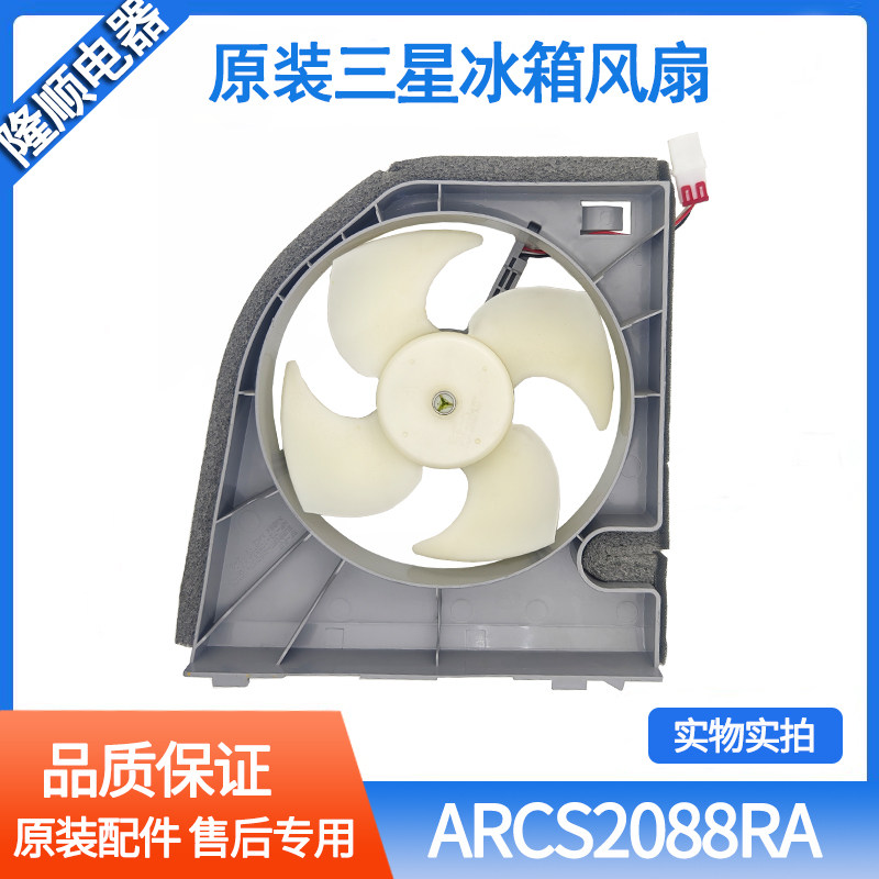 适用全新原装三星冰箱散热风机ARCS2088RA、电机原装风扇