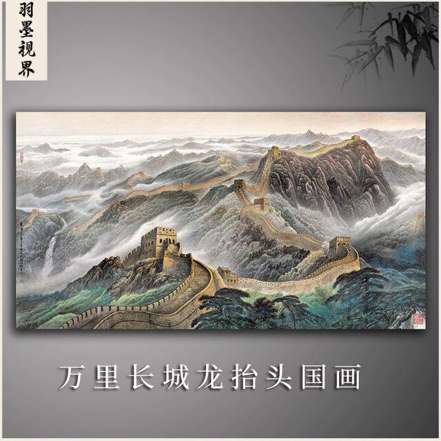 万里长城龙抬头国画山水画高清微喷复制品宣纸画心未装裱装饰画