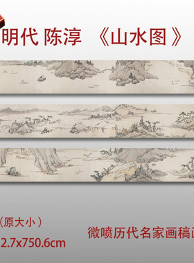 陈淳山水图卷名家国画真迹复制品