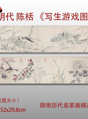 明代陈栝写生游戏图花卉图微喷画