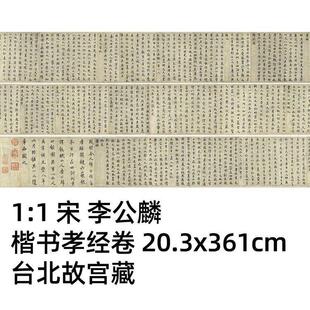 1:1 宋 李公麟 楷书孝经卷 20.3x361cm 台北故宫藏古书法真迹复制