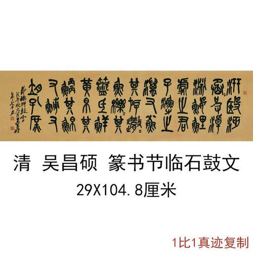 11吴昌硕篆书节临石鼓文复古书法