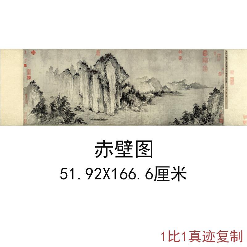 古代名家国画真迹赤壁图复古书画作品高清微喷仿古横幅挂轴复制品