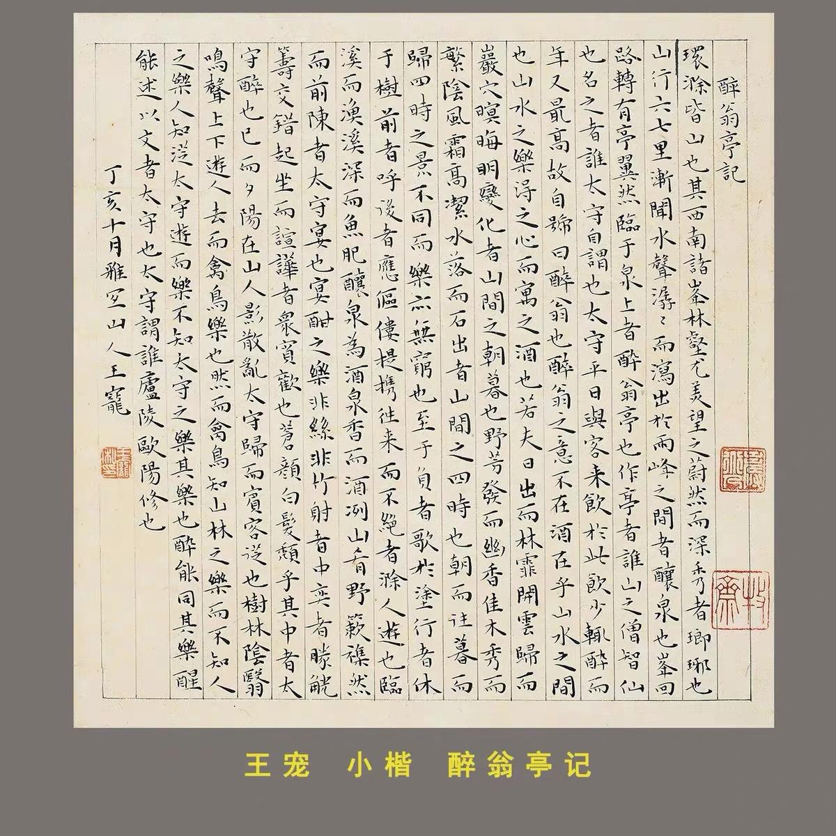 明代 王宠 小楷醉翁亭记 真迹书法微喷复制字帖临摹学习诗文