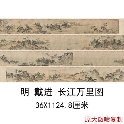 戴进长江万里图复古书画山水风景