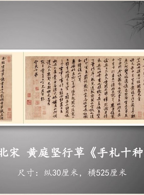 《黄庭坚手札十种》行草书长卷高