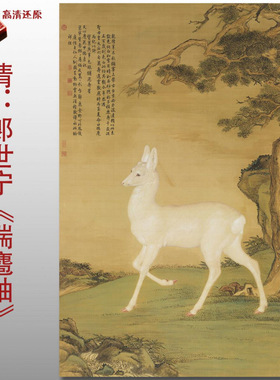 清郎世宁瑞狍图传统工笔动物画高