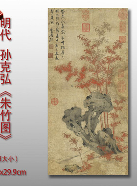 明孙克弘朱竹图墨竹图微喷临摹画