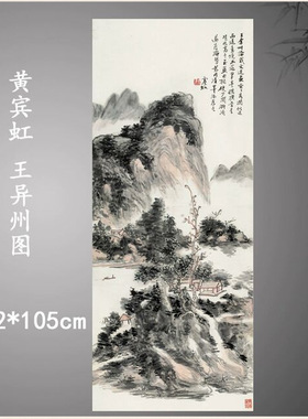 黄宾虹国画真迹王异州图新中式字