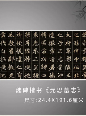 北魏元思墓志楷书法字帖碑拓高清