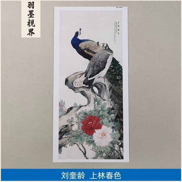 名画高清复制刘奎龄上林春色图国画工笔画孔雀翎毛微喷字画装饰画