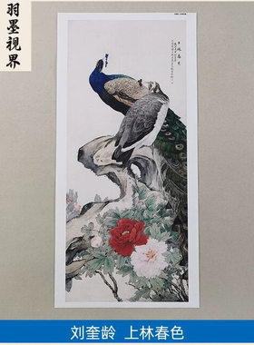 名画高清复制刘奎龄上林春色图国