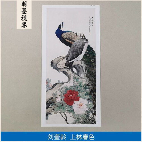 名画高清复制刘奎龄上林春色图国