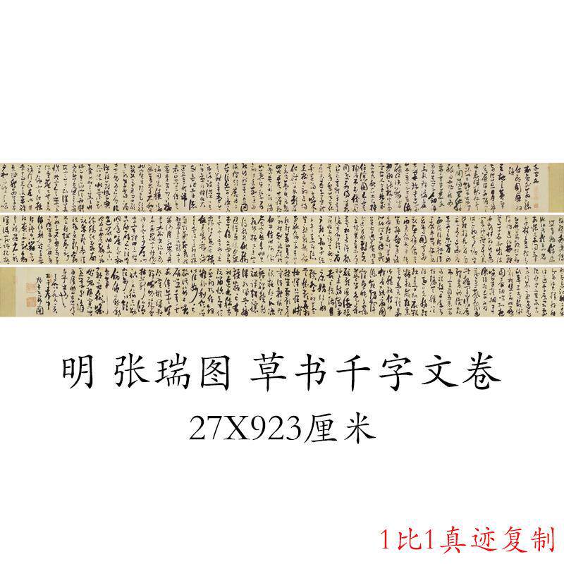 张瑞草书千字文复古书法字画真迹微喷复制字帖手卷装裱装饰画
