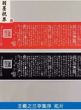 高清复刻王羲之兰亭集序行书拓片