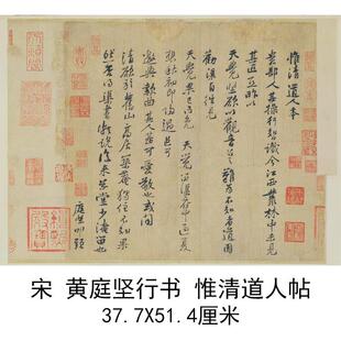 故宫藏黄庭坚行书惟清道人帖复古书法字画尺牍真迹微喷仿古复制品