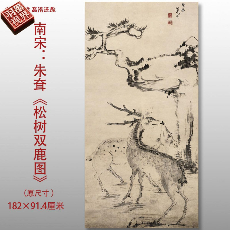 清代朱耷松树双鹿图水墨动物图高清国画艺术微喷绢本画心临摹画稿