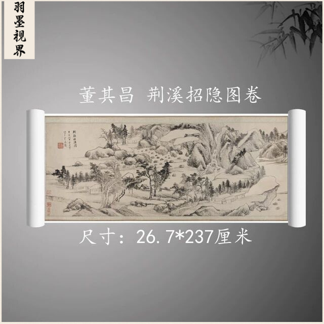 明 董其昌 荆溪招隐图卷 古代名家真迹 山水画微喷复制装饰画临摹