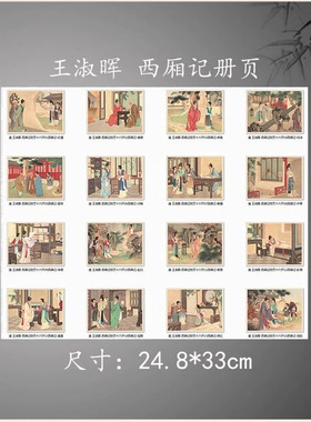 王淑晖西厢记册页十六开工笔仕女