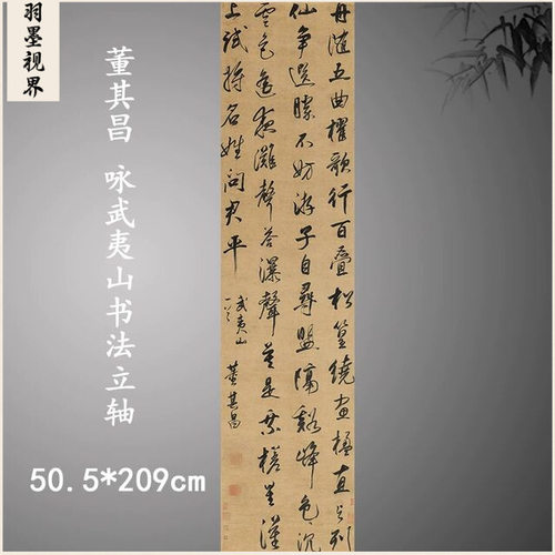 明董其昌咏武夷山书法立轴古