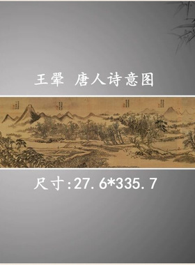 王翚国画真迹唐人诗意图长卷复古