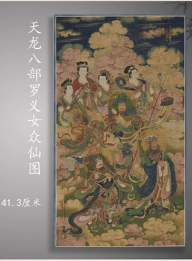 王勤天龙八部罗义女众仙图复古
