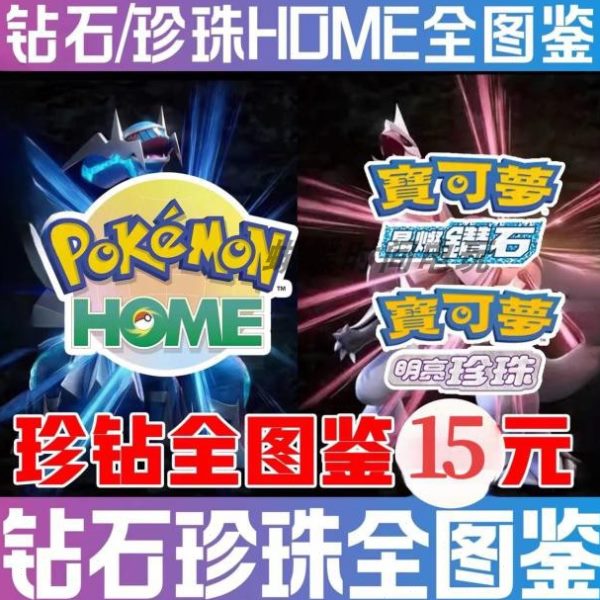 switch宝可梦珍珠钻石全图鉴复刻HOME全图鉴6V闪光神兽全精灵