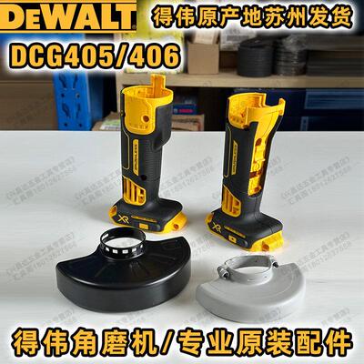 得伟DCG405外壳防护罩4寸5寸床包无刷锂电角磨机DCG406外壳机壳