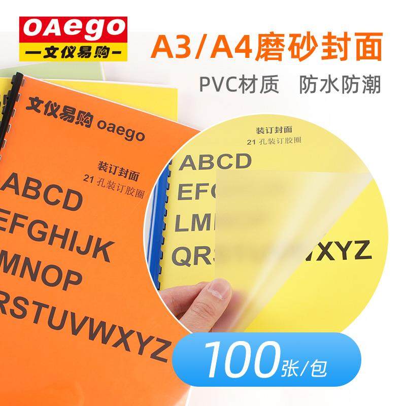 OAEGO文仪易购 塑料PVC装订封面A3/A4磨砂装订封面夹条胶片