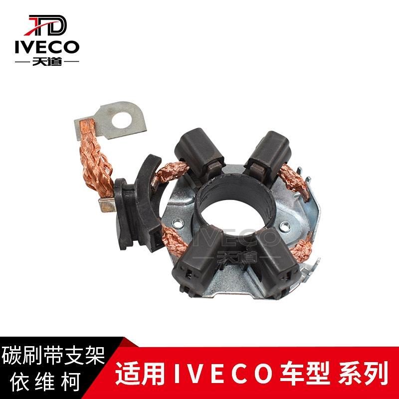 南京依维柯起动机碳刷带支架得意都灵V宝迪威尼斯马达碳刷启动机