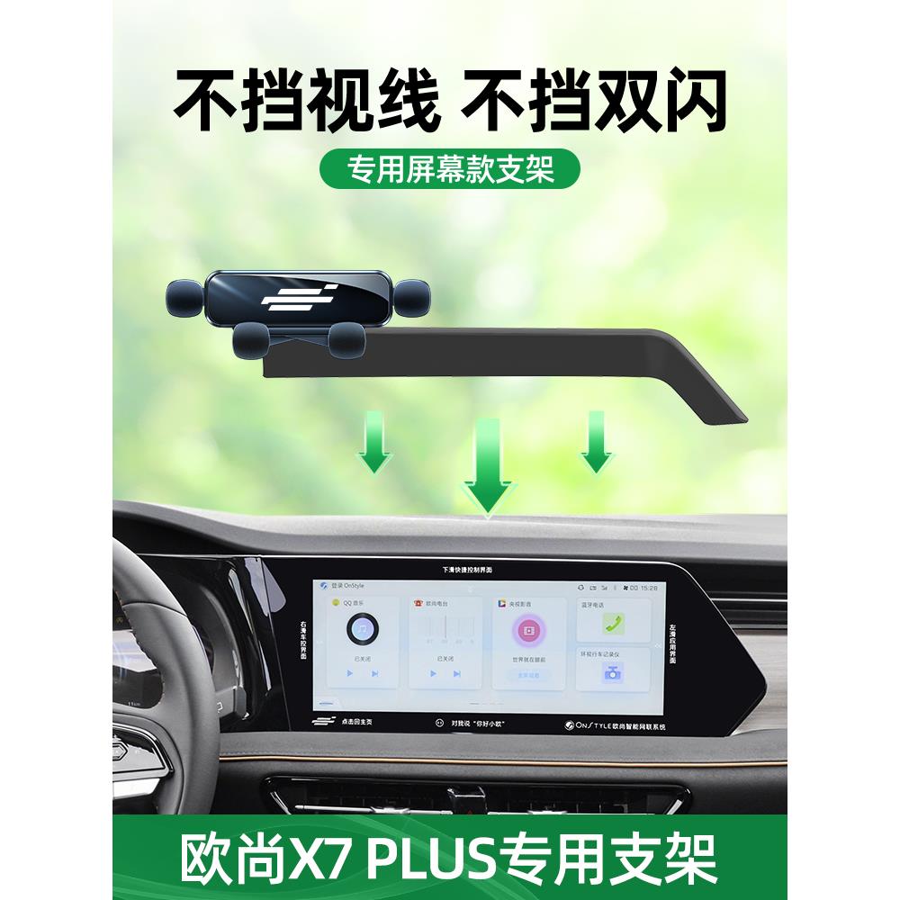 适用于长安欧尚X7Plus手机座车载屏幕导航手机座改装配件