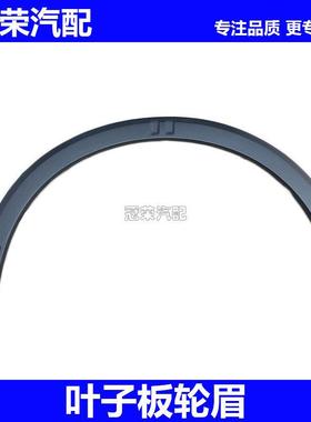 适用于 于荣威RX5 ERX5 前后轮叶子板轮眉带卡扣 黑色防撞条装饰
