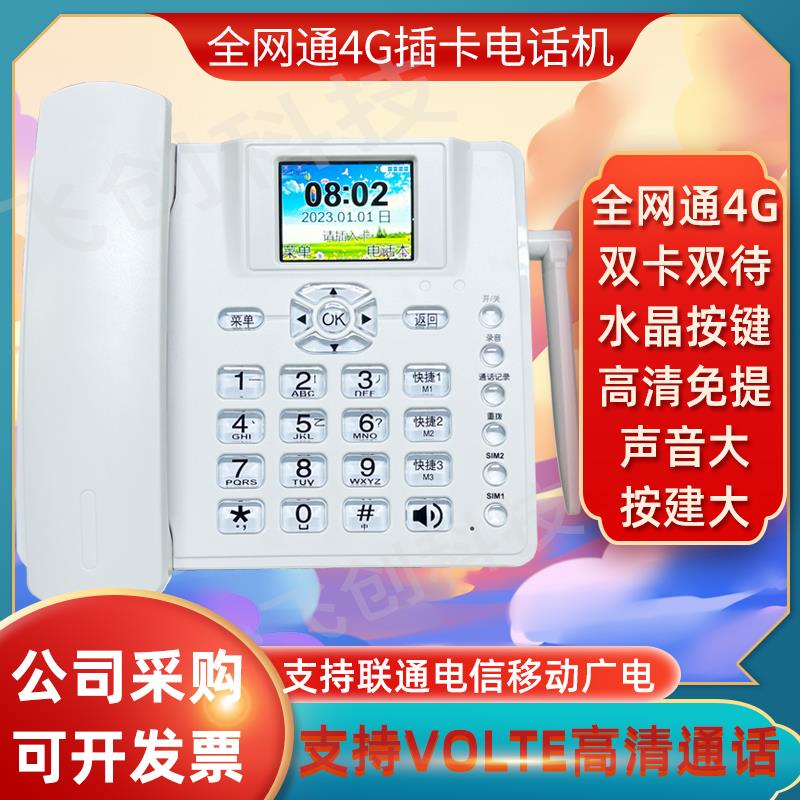 全网通4G无线插卡电话机联通电信移动铁通固话电话办公家用大声音
