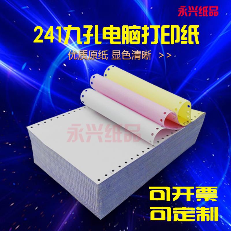 9孔 241-1单层财务凭证纸-2-3-4联二三联针式打印纸 二等份发货单