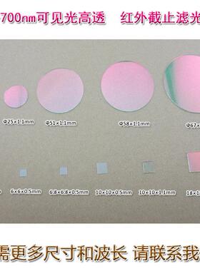 400nm-650nm滤波镜片400nm-700nm可见光高透红外截止滤光片T＞90%