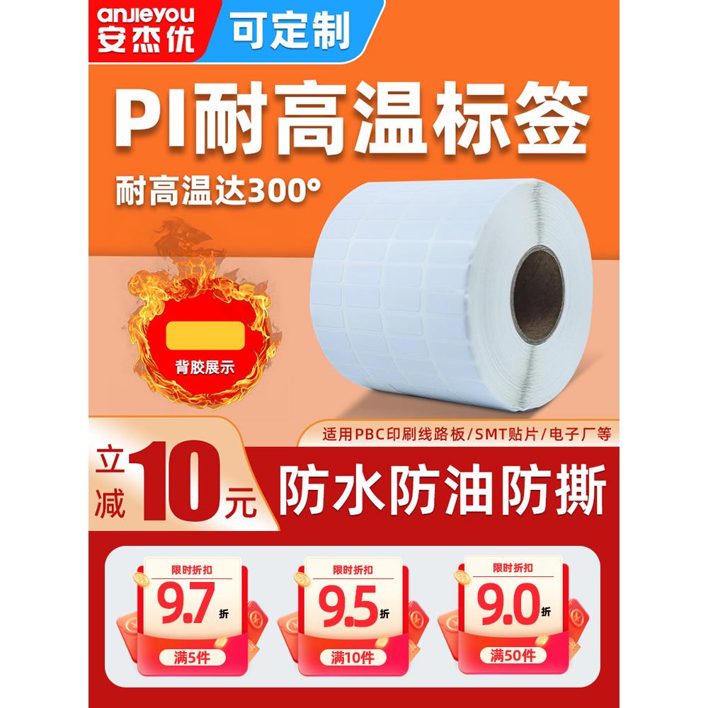 耐高温标签纸PI不干胶打印产品白色设备标签贴纸定制条码纸防水贴