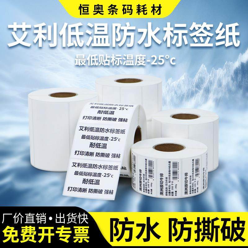 艾利低温防水标签50-100不干胶条码打印纸冷链运输冷冻贴食品药品,办公设备/耗材/相关服务,标签打印纸/条码纸,淘宝优惠券,粉丝福利购,淘宝优惠卷