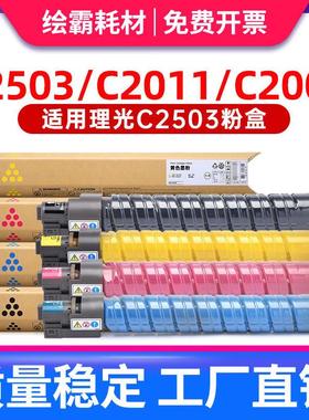 绘霸 适用理光C2503sp粉盒C2504粉盒MP C2003 C2004 C1803 C2011