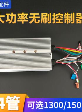 24管1300/1500W无刷控制器工地电动三轮车大功率48-60v低速调速器