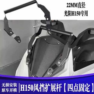 适用光阳 Racing H150改装多功能扩展拓展杆车头手机导航支架配件
