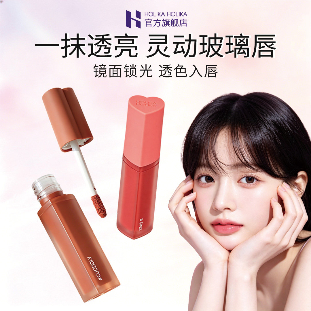 HOLIKAHOLIKA韩国惑丽客爱心唇釉08口红镜面水光正品官方旗舰店女