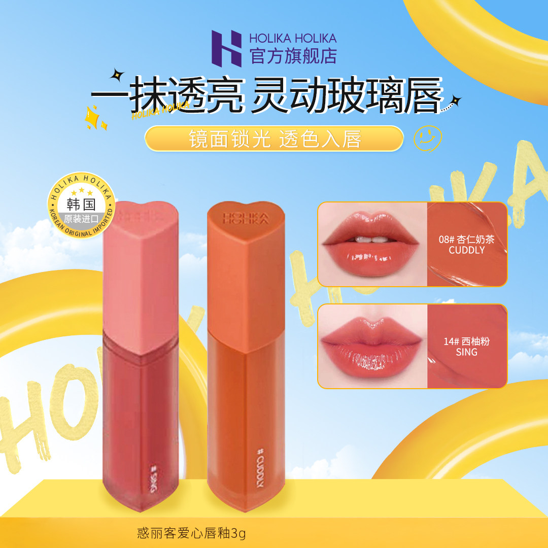 HOLIKAHOLIKA韩国惑丽客爱心唇釉08口红镜面水光正品官方旗舰店女