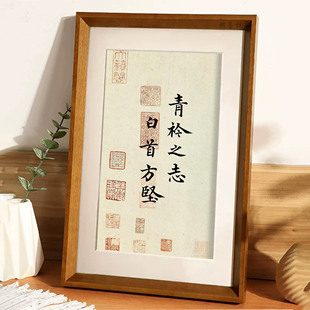青衿之志白首方坚毛笔字相框新中式书房办公室桌面摆台印刷画