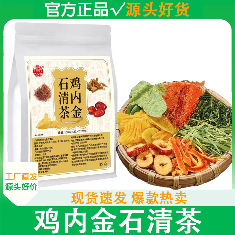 天茗良草鸡内金石清茶100g/袋