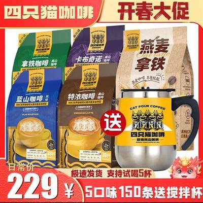 肆四只猫5口味150杯+搅拌杯 蓝山特浓速溶三合一咖啡粉工作学习